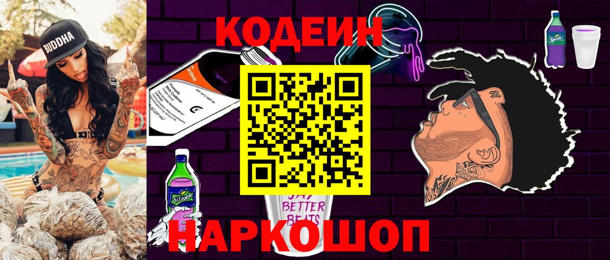 Кодеин Purple Drank Качканар